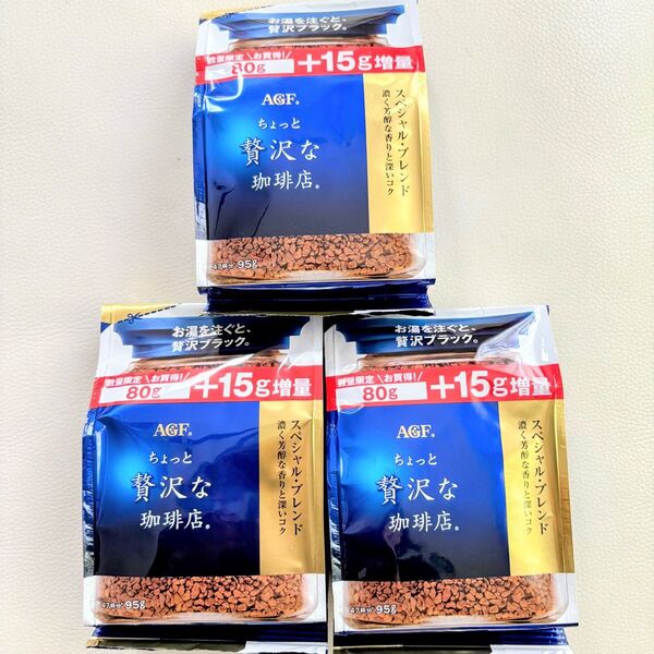 AGFちょっと贅沢な珈琲店 スペシャルブレンド 95g×3袋=285g インスタントコーヒー
