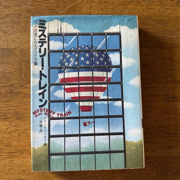 ミステリー・トレイン ロック音楽に見るアメリカ像 グリール・マーカス著 三井徹 訳