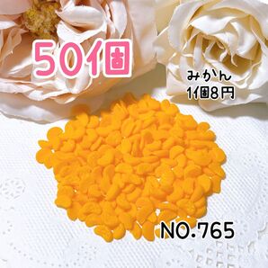 765. みかん50個 ミニチュア フルーツ デコレーション