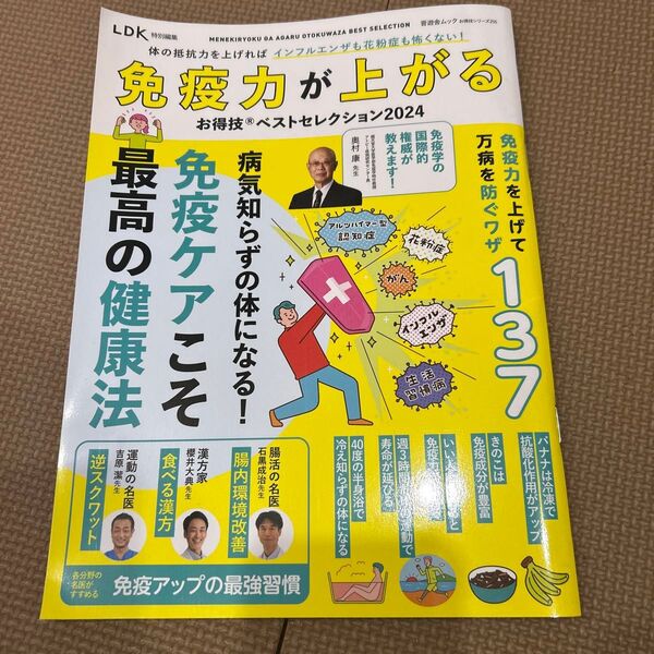 LDK特別編集 免疫力が上がるお得技 ベストセレクション2024