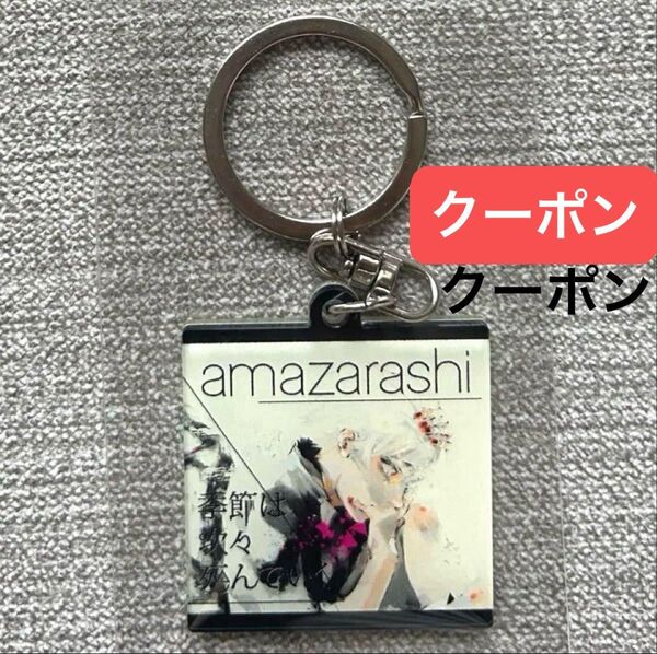 東京喰種フェス ランダム アクリルキーホルダー アクキー あまざらし amazarashi クーポンで500円引きになります