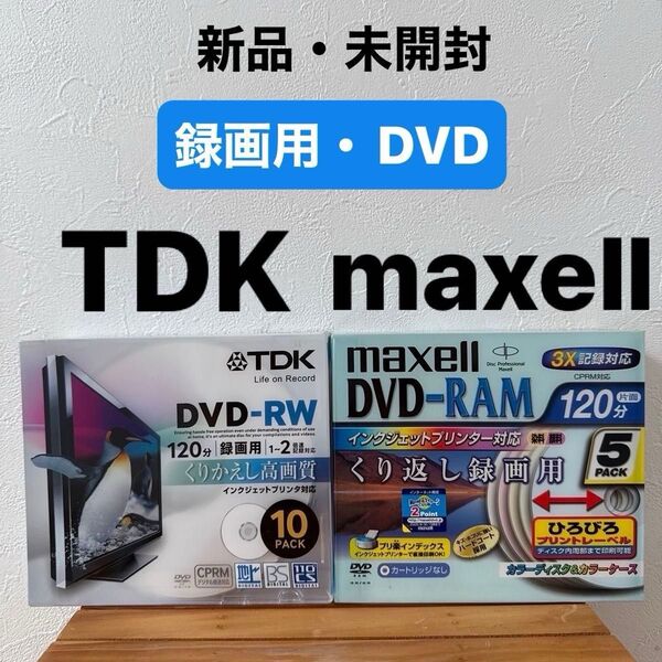 〈新品・未開封・未使用〉【TDK】DVD-RW 10枚【Maxell】DVD-RAM 5枚 繰り返し録画用DVD
