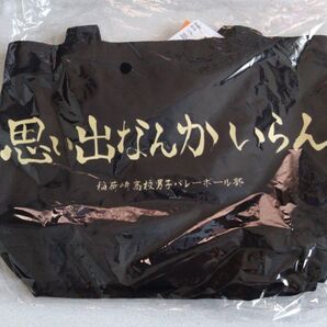 ハイキュー しまむら コラボ トートバッグ 稲荷崎 横断幕