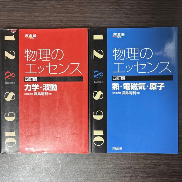 物理のエッセンス力学・波動、熱・電磁気・原子(河合塾SERIES) (4訂版) 浜島清利/著