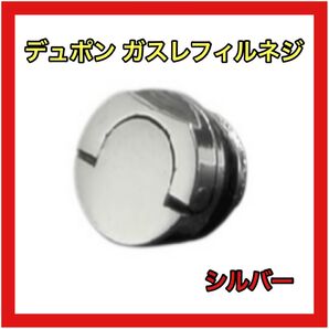 デュポン ガスレフィルネジ シルバー 修理 ガスライター オシャレ