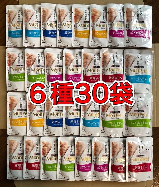 愛猫用パウチ6種類30袋「ピュリナ モンプチ プチリュクス 30g入り」まぐろ/サーモン/かつお/しらす MonPetit