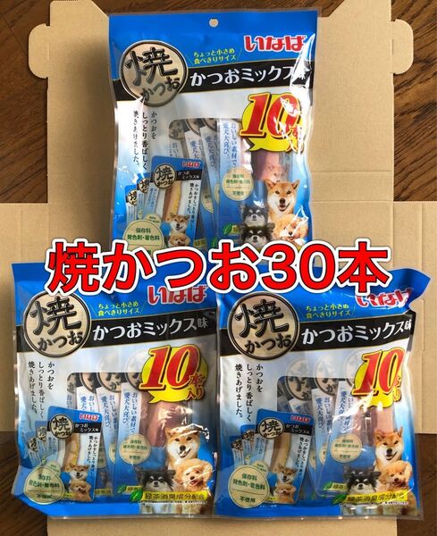 期限切迫品!10本入3袋「いなば 焼かつお かつおミックス味」ちょっと小さめサイズ 愛犬用おやつ 個包装 保存料発色剤着色料不使用