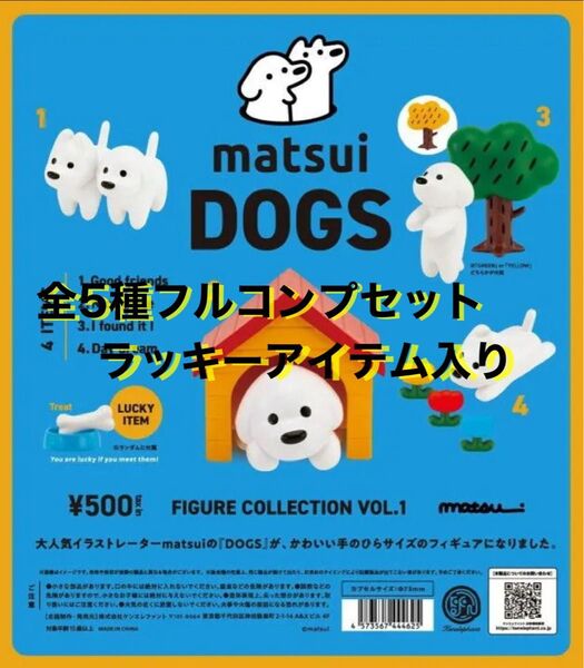 matsui DOGS フィギュアコレクション Vol.1 全5種 フルコンプセット ラッキーアイテム入り マツイドッグス