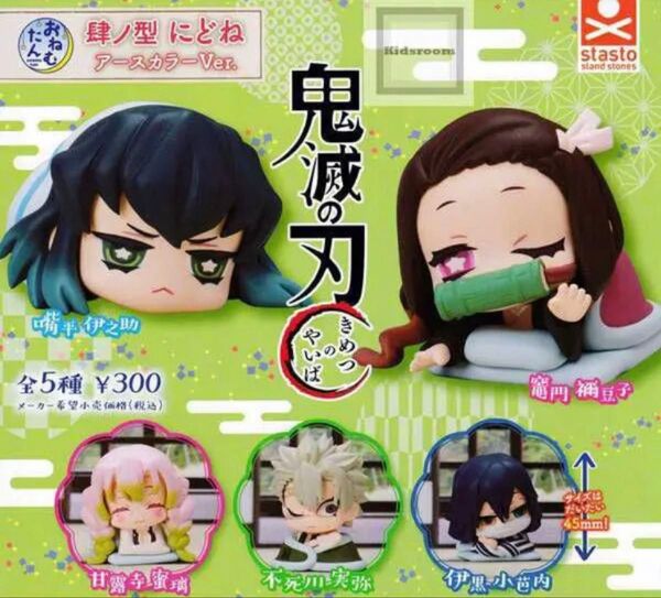 おねむたん 鬼滅の刃 肆ノ型 にどね アースカラーVer. 全5種セット ガシャポン