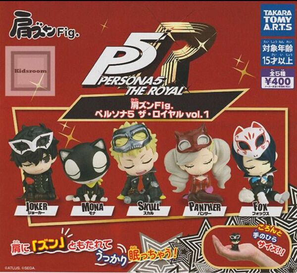 肩ズンFig.ペルソナ5 ザ・ロイヤルvol.1 全5種 フルコンプセット ガシャポン タカラトミーアーツ