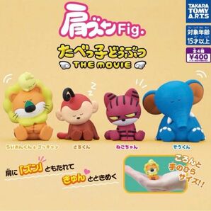 肩ズンFig. たべっ子どうぶつTHE MOVIE 全4種 フルコンプセット ガシャポン