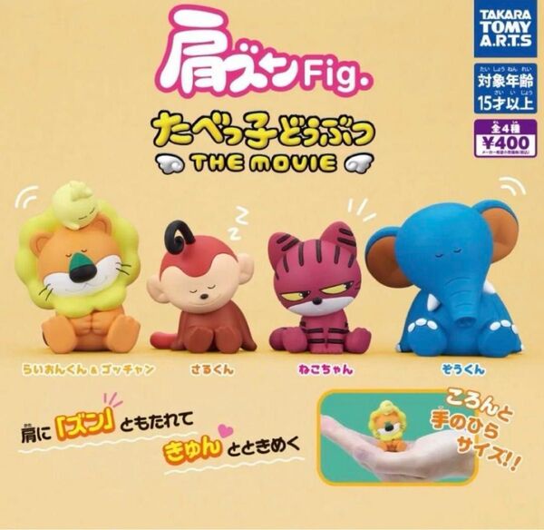 肩ズンFig. たべっ子どうぶつTHE MOVIE 全4種 フルコンプセット ガシャポン タカラトミーアーツ