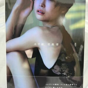 水平線 渡邊渚ファースト写真集