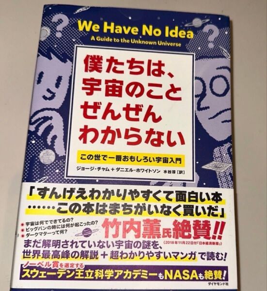 僕たちは、宇宙のことぜんぜんわからない この世で一番おもしろい宇宙入門