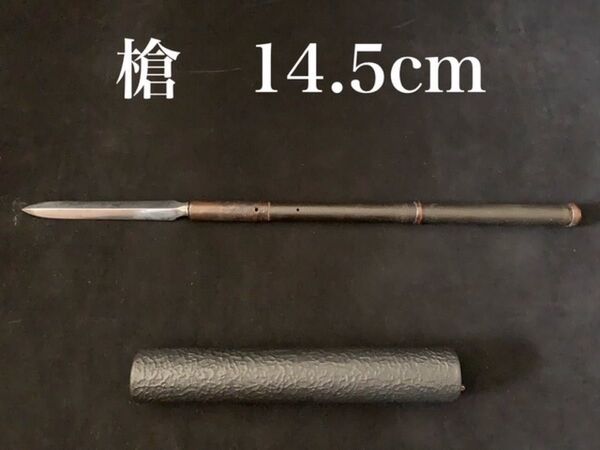 【槍 無銘】長さ 14.5㎝ 徳島県 登録証あり やり 二本目釘 居合 抜刀 武道