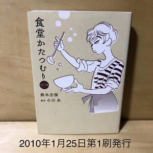 初版食堂かたつむり コミック版　鈴木志保、原作小川糸　B6