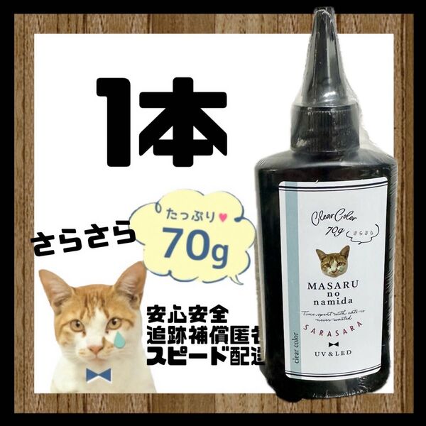 レジン液 まさるの涙 70g サラサラタイプ クリア リニューアル