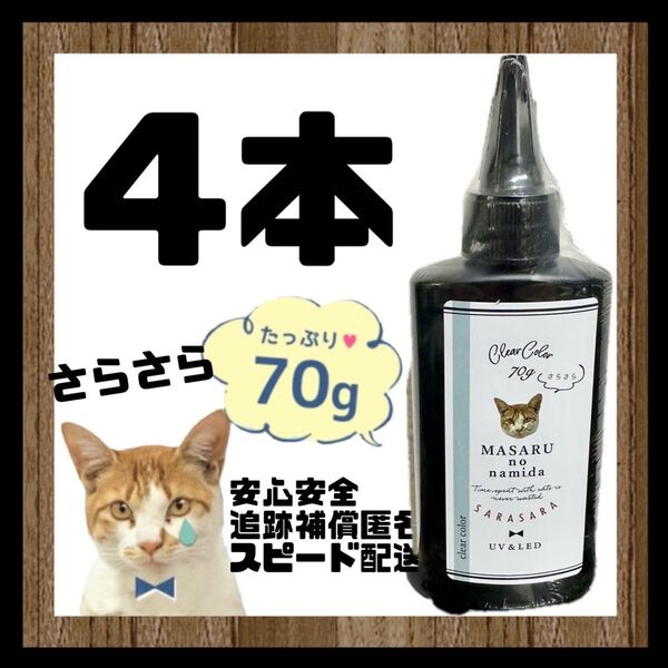 レジン液 まさるの涙 70g サラサラタイプ クリア リニューアル