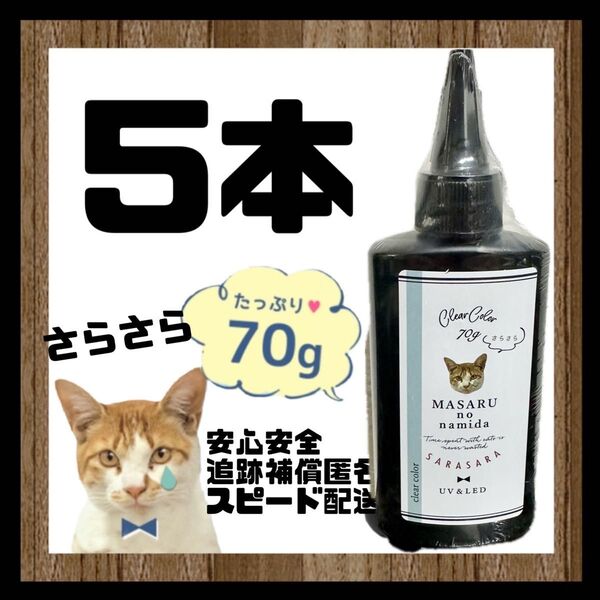 レジン液 まさるの涙 70g サラサラタイプ クリア リニューアル