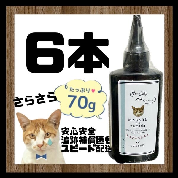レジン液 まさるの涙 70g サラサラタイプ クリア リニューアル