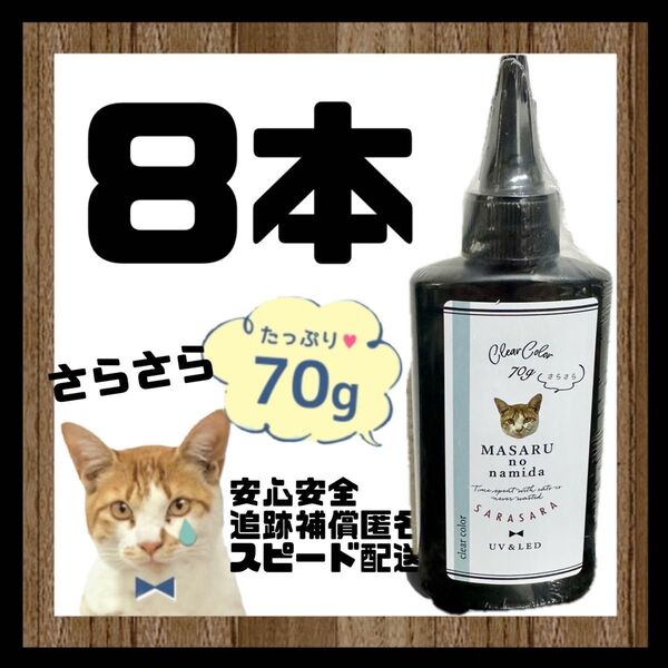 レジン液 まさるの涙 70g サラサラタイプ クリア リニューアル