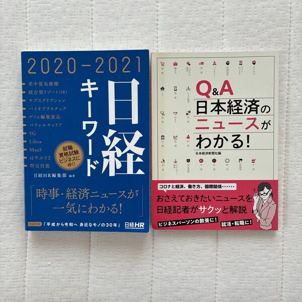 日経キーワード 2020-2021 Q&A 日本経済のニュースがわかる