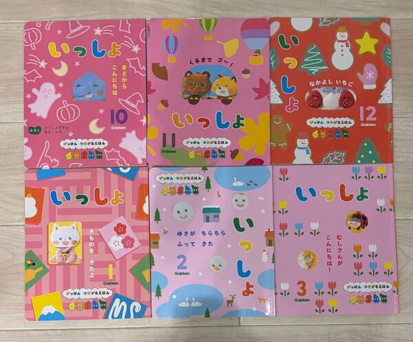 がっけん いっしょ 絵本 10月〜3月