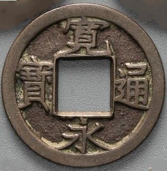 寛永通宝 母銭 背千 本物保証品