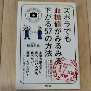 ズボラでも血糖値がみるみる下がる57の方法