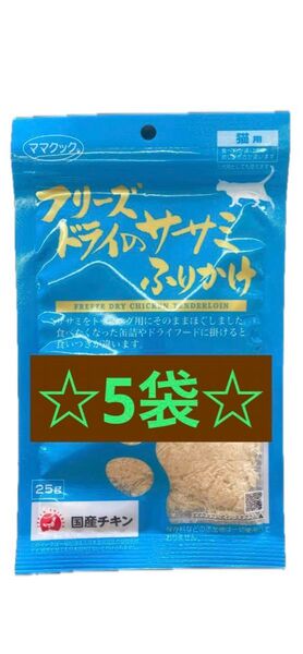 ママクック フリーズドライのササミふりかけ 猫用 25g 5袋