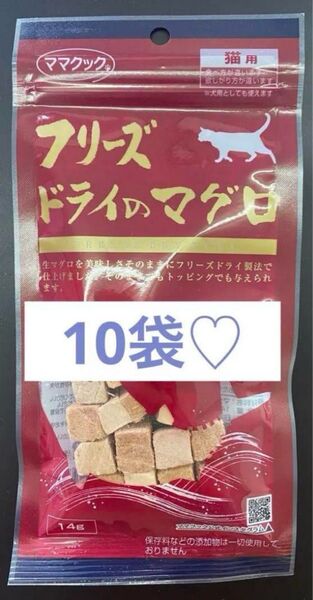 ママクック フリーズドライのマグロ 猫用 10袋セット
