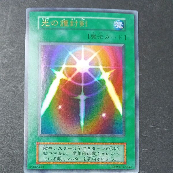 【遊戯王初期】光の護符剣 ウルトラ