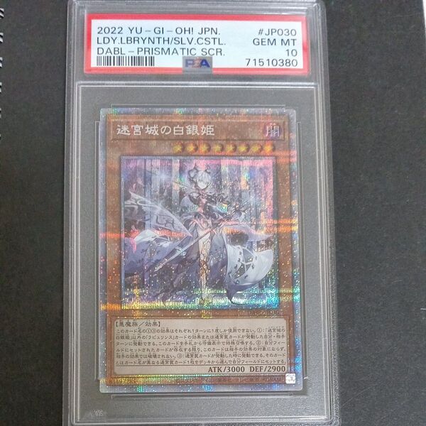 【遊戯王 PSA10】迷宮城の白銀姫 プリズマティックシークレット