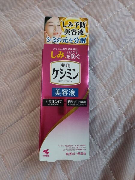 新品 ケシミン しみ予防美容液 医薬部外品 30ml クーポンをご利用下さい☆
