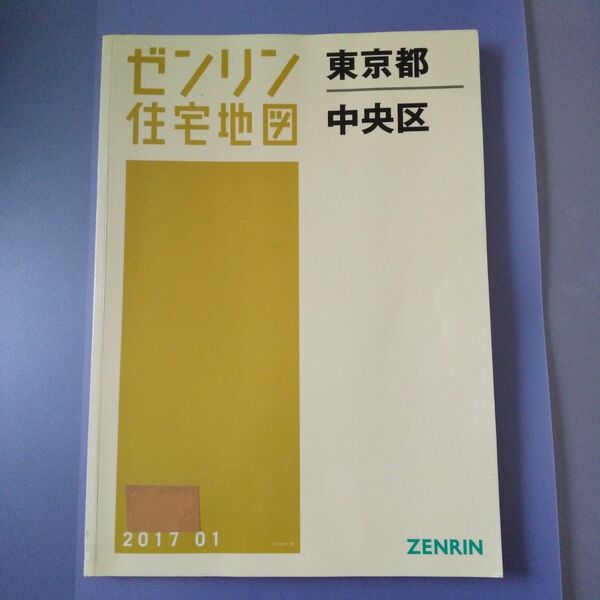 ゼンリン住宅地図 東京都中央区 2017年1月版