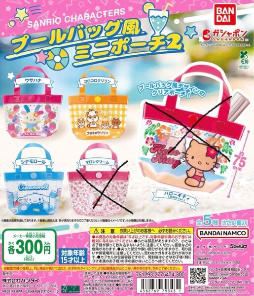 プールバック風ミニポーチ2 ハナウサ コロコロクリリン シナモン ガチャ ガシャポン サンリオ 3点セット