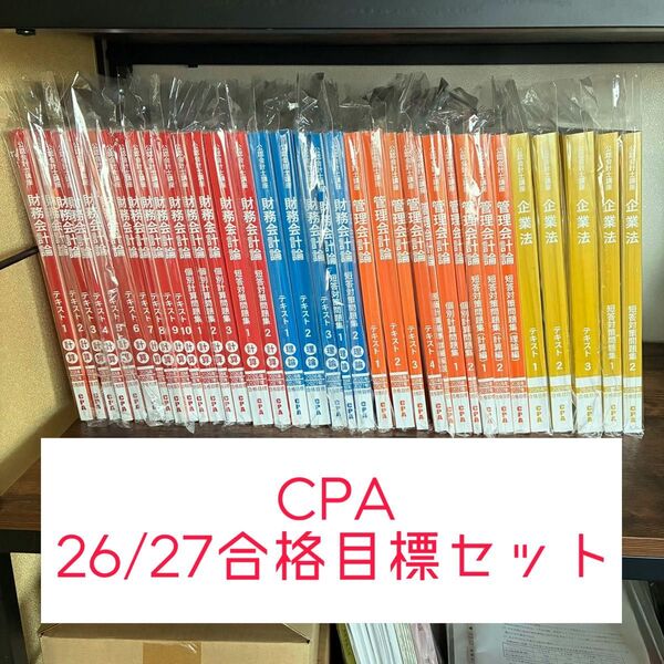 【新品】【2026年目標 2027年目標】フルセットCPA会計学院 公認会計士