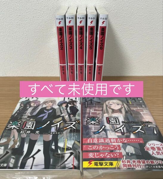 楽園ノイズ 1~7 杉井光 電撃文庫