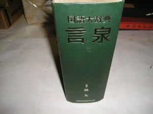 国語大辞典『言泉』　林大/監修　昭和63年小学館刊