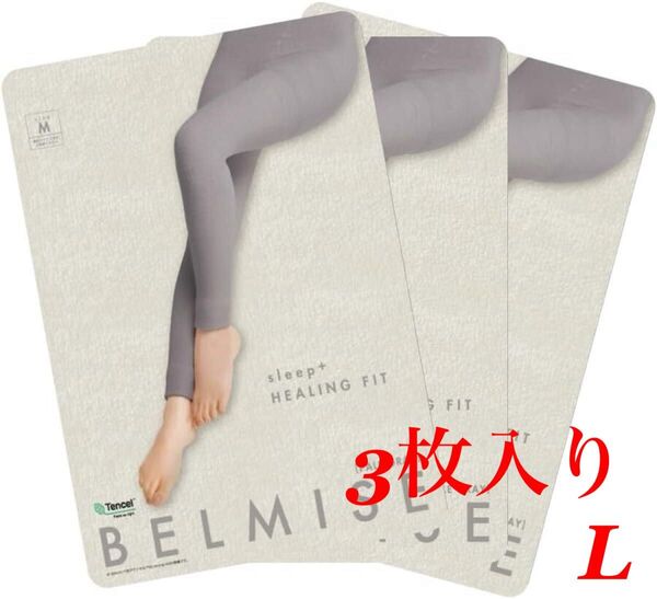 ★Belmise★ベルミス★3枚入り★着圧パジャマレギンス★夏用★テンセル★通気性★ひんやり★ルームウェア★パールグレー★L★