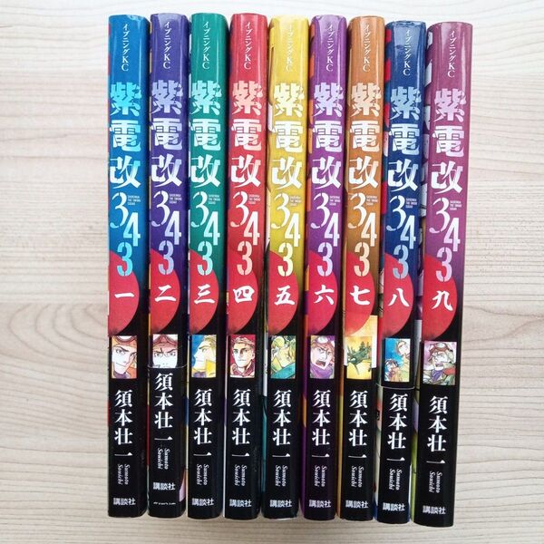紫電改343 全9巻セット 須本壮一 講談社 イブニングKC 戦争マンガ 太平洋戦争