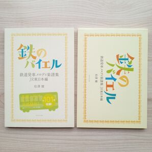 鉄のバイエル 鉄道発車メロディ楽譜集 JR東日本編