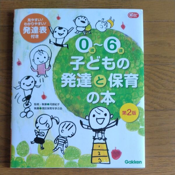 0歳~6歳子どもの発達と保育の本