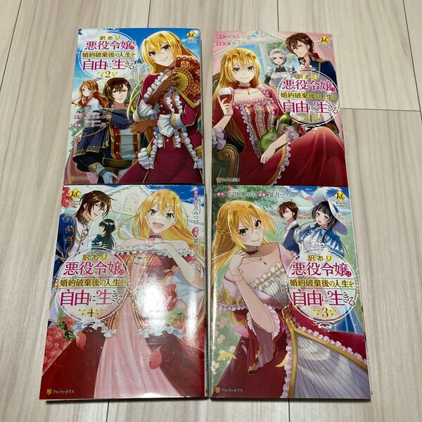 訳あり悪役令嬢は、婚約破棄後の人生を自由に生きる 1〜4 (Regina COMICS) 卯月みつび 冨月一乃 全巻セット