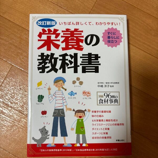 栄養の教科書 いちばん詳しくて、わかりやすい! すぐに暮らしに役立つ (改訂新版) 中嶋洋子/監修