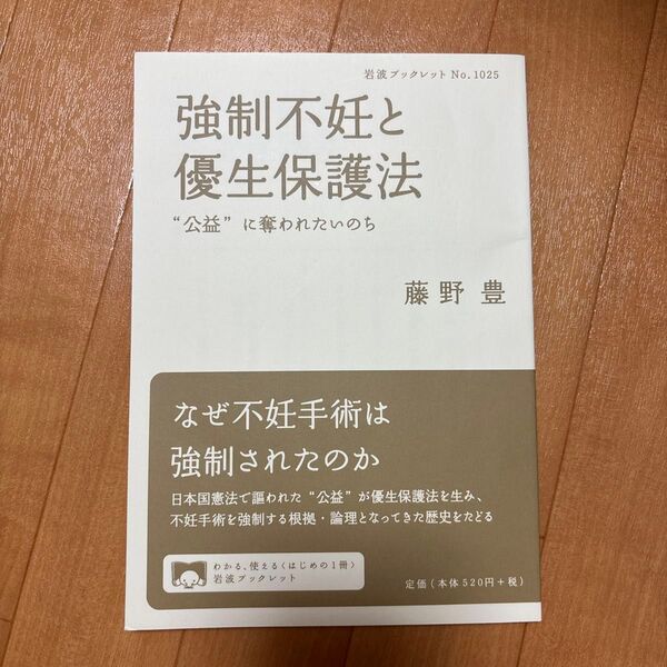 強制不妊と優生保護法 “公益”に奪われたいのち (岩波ブックレット No.1025) 藤野豊/著