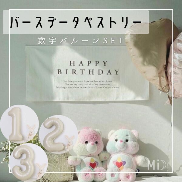 誕生日タペストリー &数字バルーンset 記念日フォト すうじバルーン 装飾等 誕生日フォト バースデーフォト 1歳 2歳 3歳