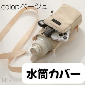 ペットボトルホルダー ポーチ付 水筒カバー ショルダー ペットボトルカバー 多機能 スマホ収納 ショルダーバッグ ベージュ