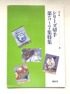 記念切手★シリーズ切手 第5〜7集特集 東京中央郵便局 昭和59年〜62年