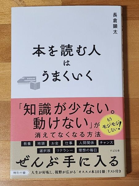 本を読む人はうまくいく 長倉顕太/著